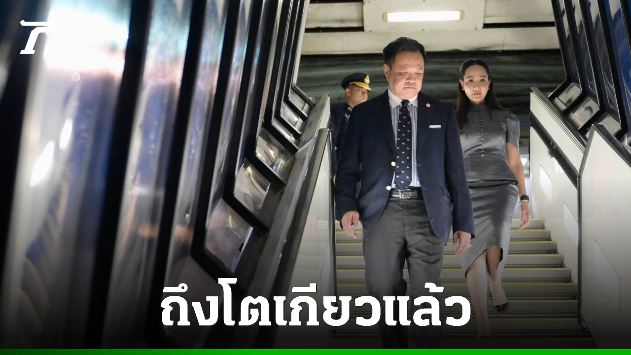 “อนุทิน” ถึงญี่ปุ่น เตรียมถกเศรษฐกิจ 2 ประเทศ ชวนส่งแรงเชียร์นักกีฬาไทยในเอเชียนเกมส์