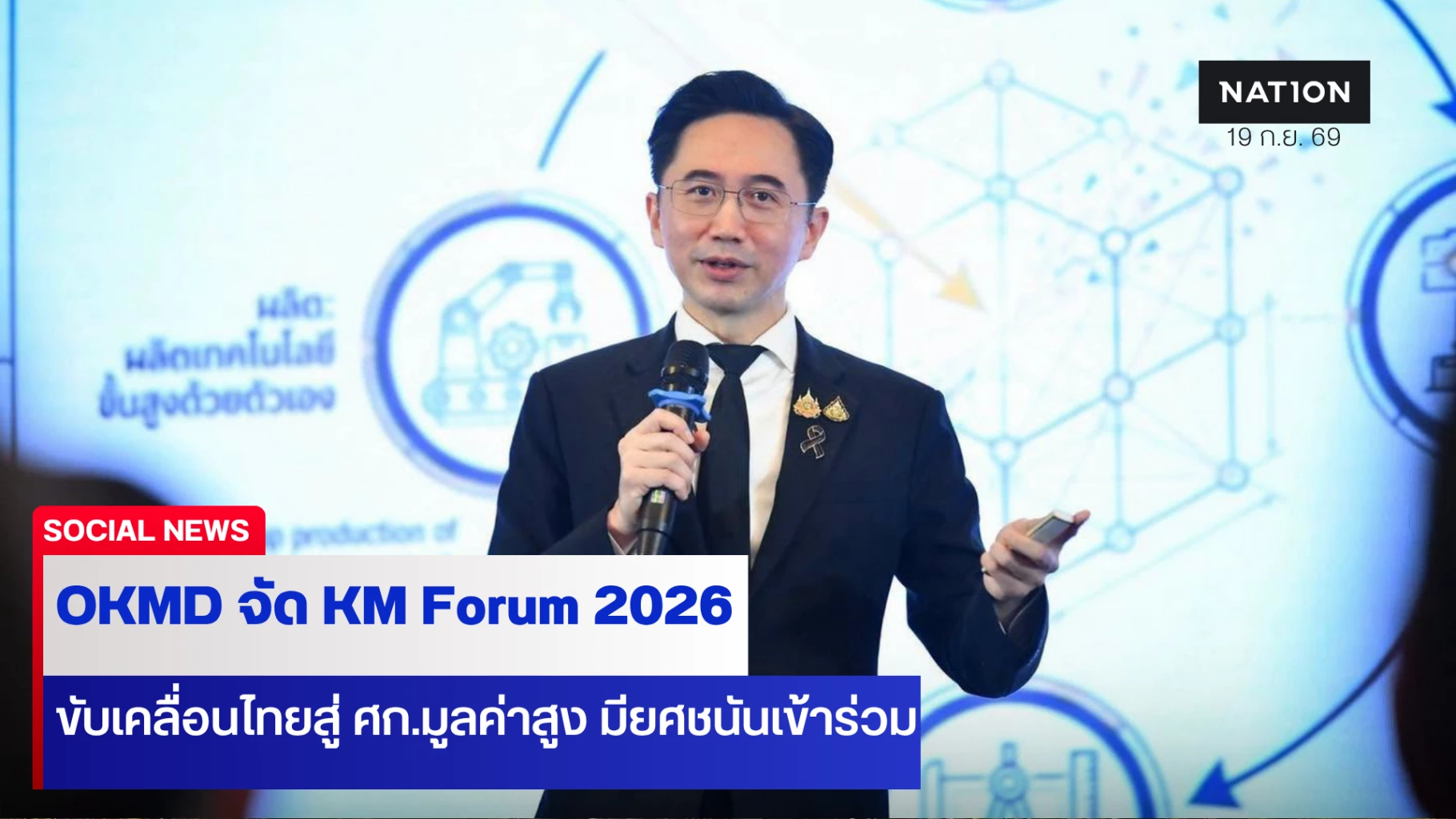 OKMD จัด KM Forum 2026 ขับเคลื่อนไทยสู่เศรษฐกิจมูลค่าสูง