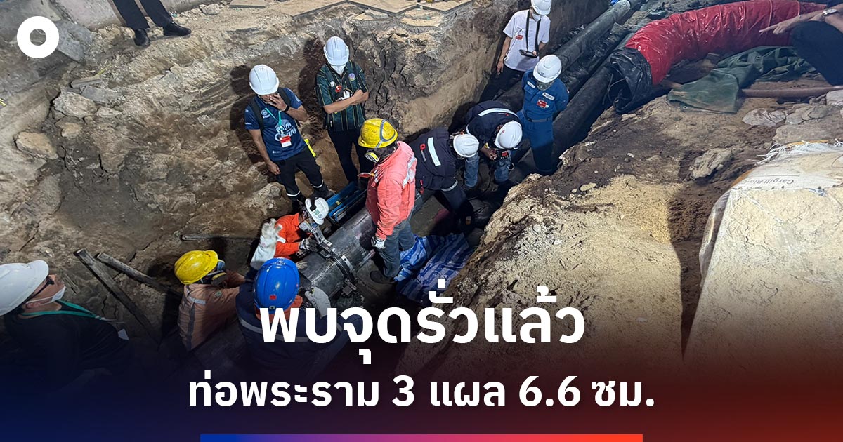 พบจุดรั่วท่อพระราม 3 แผล 6.6 ซม. เร่งตรวจ 32 กม.