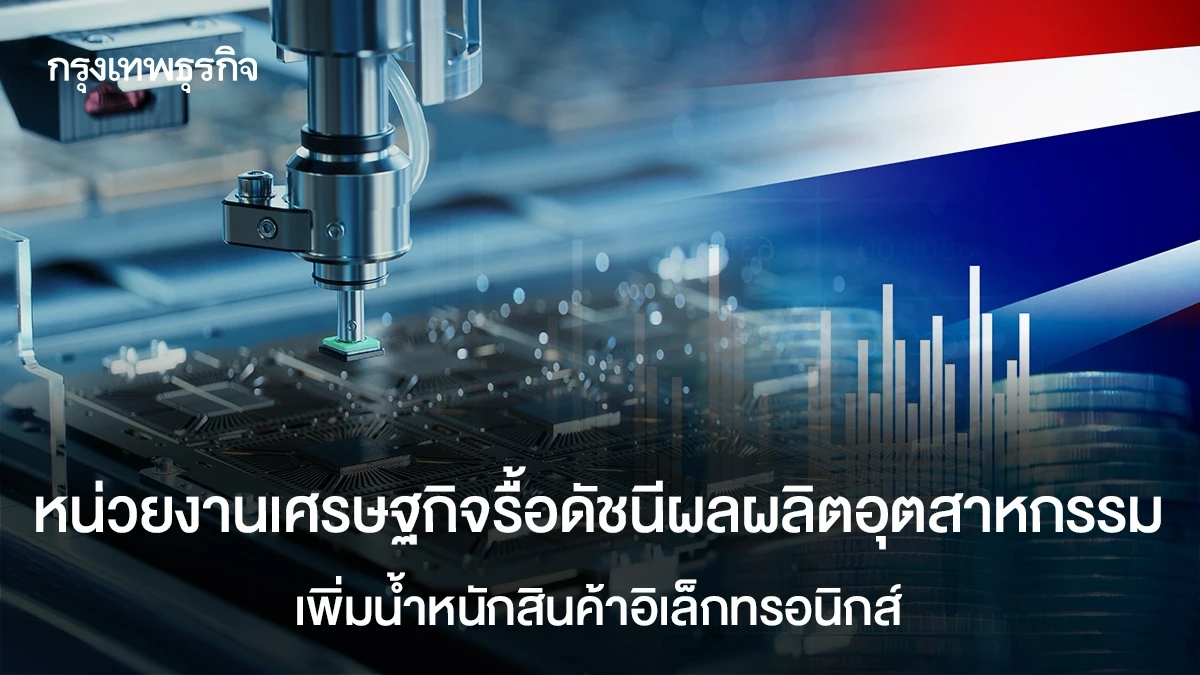 หน่วยงานเศรษฐกิจรื้อดัชนีผลผลิตอุตสาหกรรม เพิ่มน้ำหนักสินค้าอิเล็กทรอนิกส์