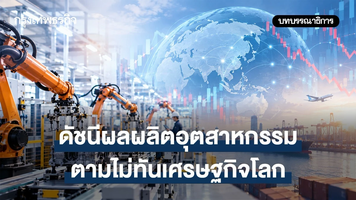 ดัชนีผลผลิตอุตสาหกรรมตามไม่ทันเศรษฐกิจโลก