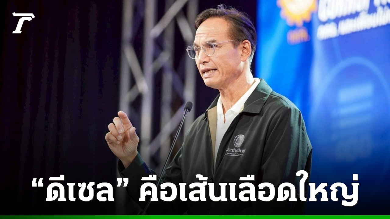 “กรณ์” สอนรัฐบาล “ดีเซล” คือเส้นเลือดใหญ่เศรษฐกิจ หลังปัดไม่โยกไทยช่วยไทยพลัสไปอุดหนุน