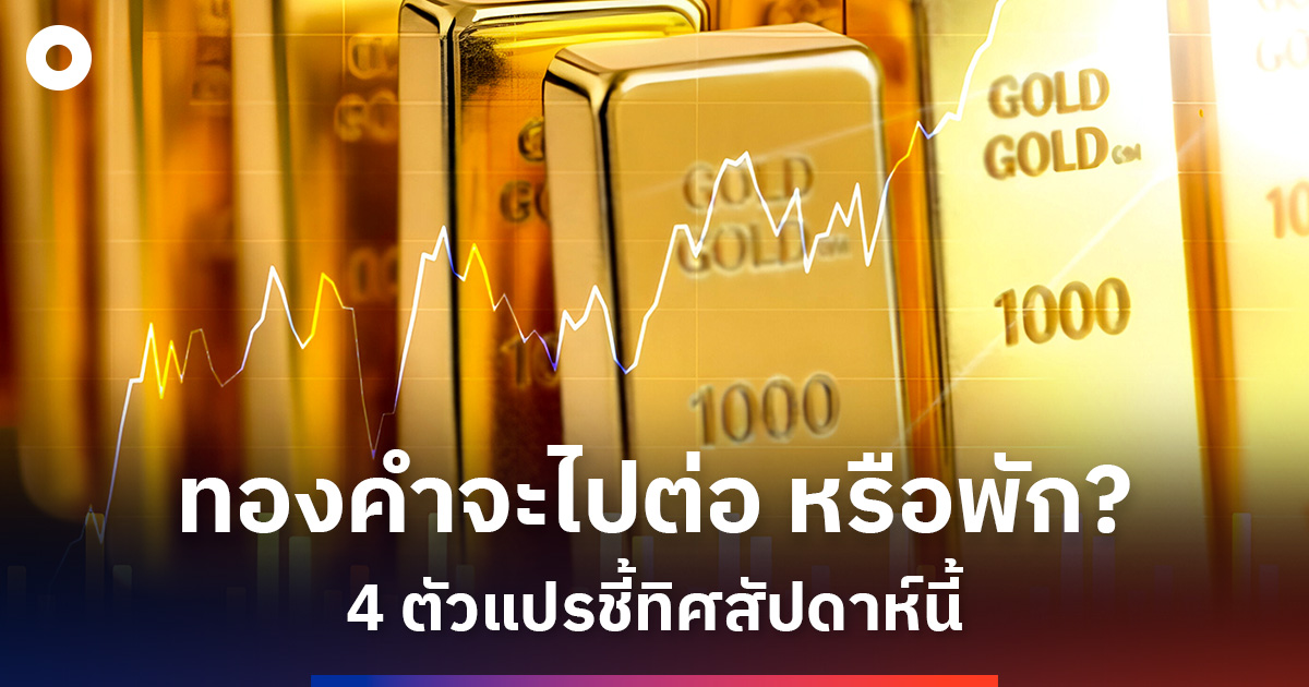 จับตา 4 ตัวแปรทองคำสัปดาห์นี้ ‘ทรัมป์-สี จิ้นผิง’ ปะทะเฟดสายเหยี่ยว-บอนด์ยีลด์ 2 ปี