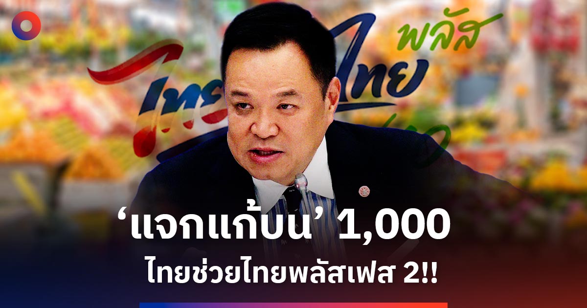 ไทยช่วยไทยพลัสเฟส 2 ประเด็นวิพากษ์ “แจกแก้บน” 1,000 บาท สะท้อนมาตรการกระตุ้นเศรษฐกิจแบบประชานิยม