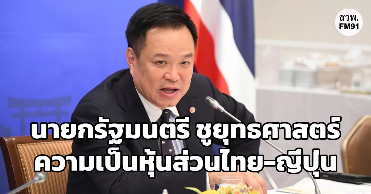 นายกรัฐมนตรี ชูยุทธศาสตร์ความเป็นหุ้นส่วนไทย-ญี่ปุ่น “จากฐานการผลิต” ให้เป็น “หุ้นส่วนเศรษฐกิจ” ขณะที่ ทีมโรดโชว์ ชมนโยบายรัฐบาล เพิ่มความมั่นใจนักลงทุน