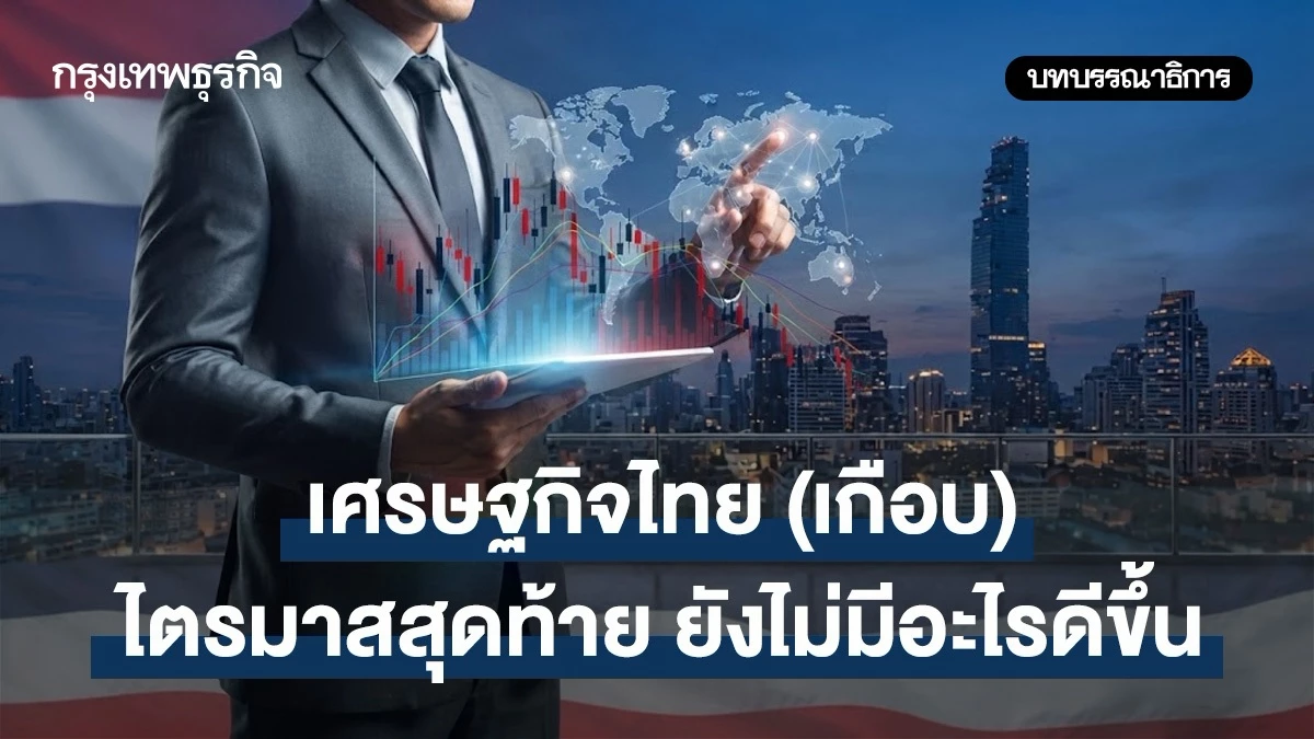 เศรษฐกิจไทย (เกือบ) ไตรมาสสุดท้าย ยังไม่มีอะไรดีขึ้น