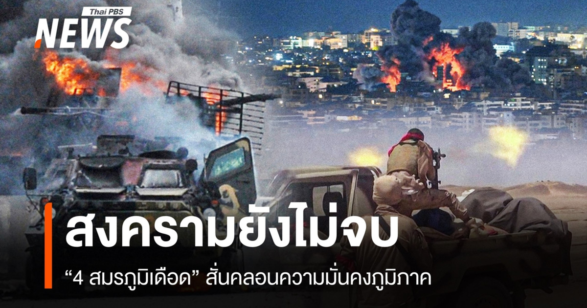 สงครามยังไม่จบ “4 สมรภูมิเดือด” สั่นคลอนความมั่นคงภูมิภาค