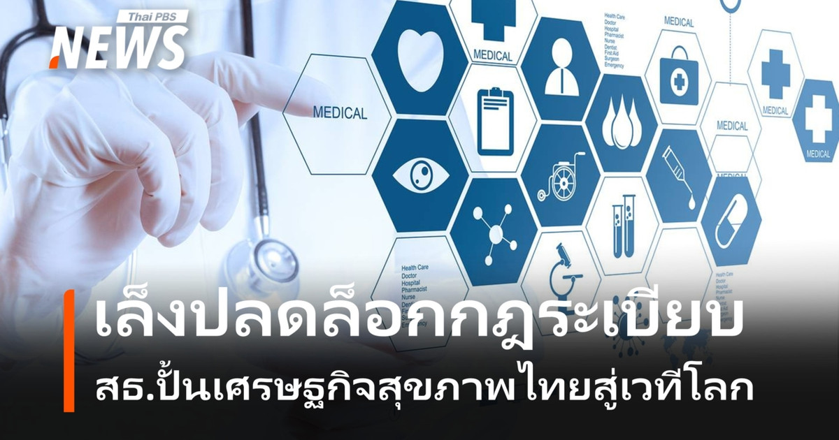 สธ.เล็งปลดล็อกกฎระเบียบ  ปั้นเศรษฐกิจสุขภาพไทยสู่เวทีโลก