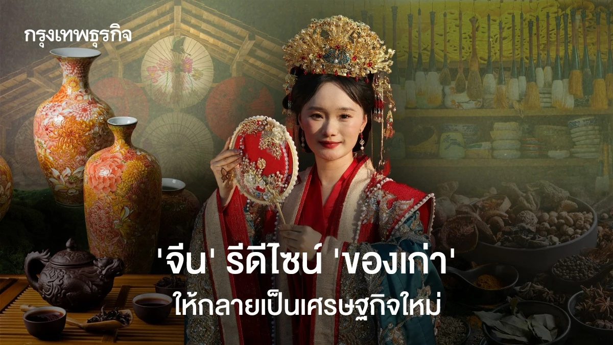 จีน รีดีไซน์ “ของเก่า” ให้กลายเป็นเศรษฐกิจใหม่