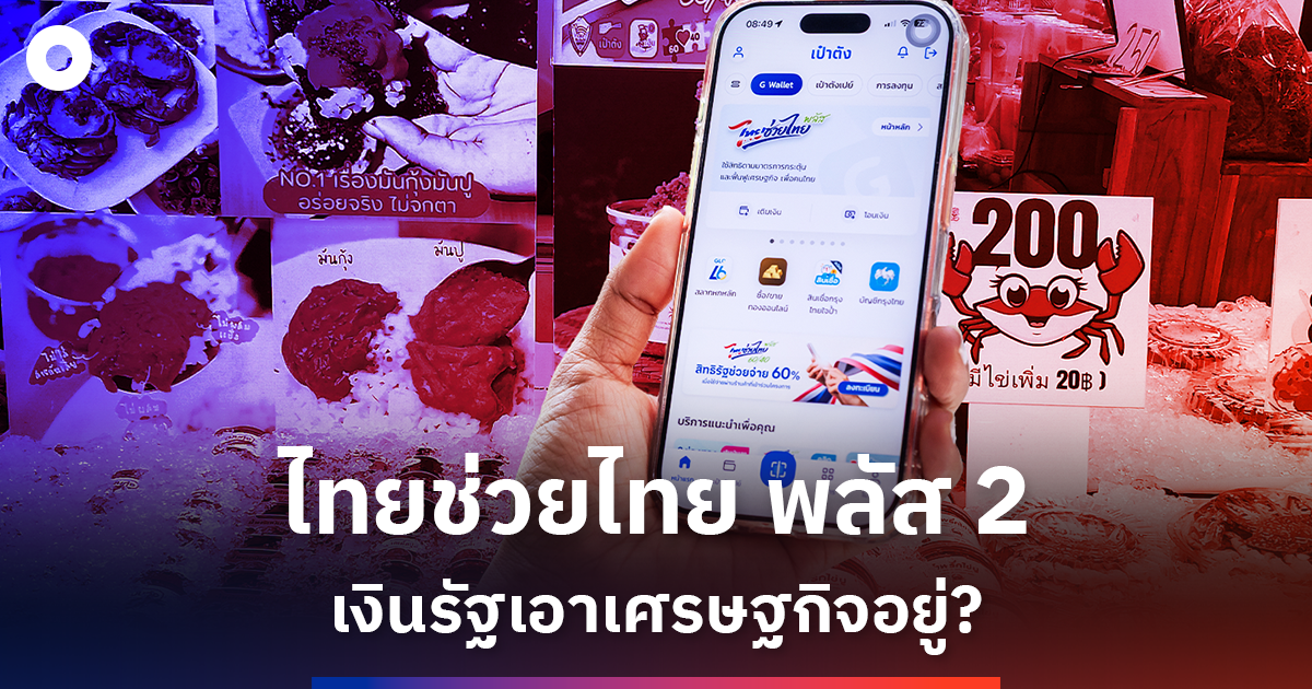 ไทยช่วยไทย พลัส เฟส 2 เงินกระตุ้นรอบใหม่จะพยุงเศรษฐกิจได้แค่ไหน