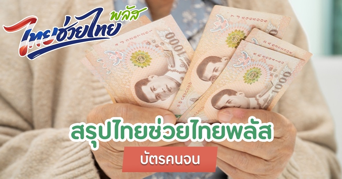 สรุปอัปเดต ไทยช่วยไทยพลัส – บัตรคนจน ได้เงินเพิ่มกี่บาท กี่เดือน ลงทะเบียนใหม่ไหม