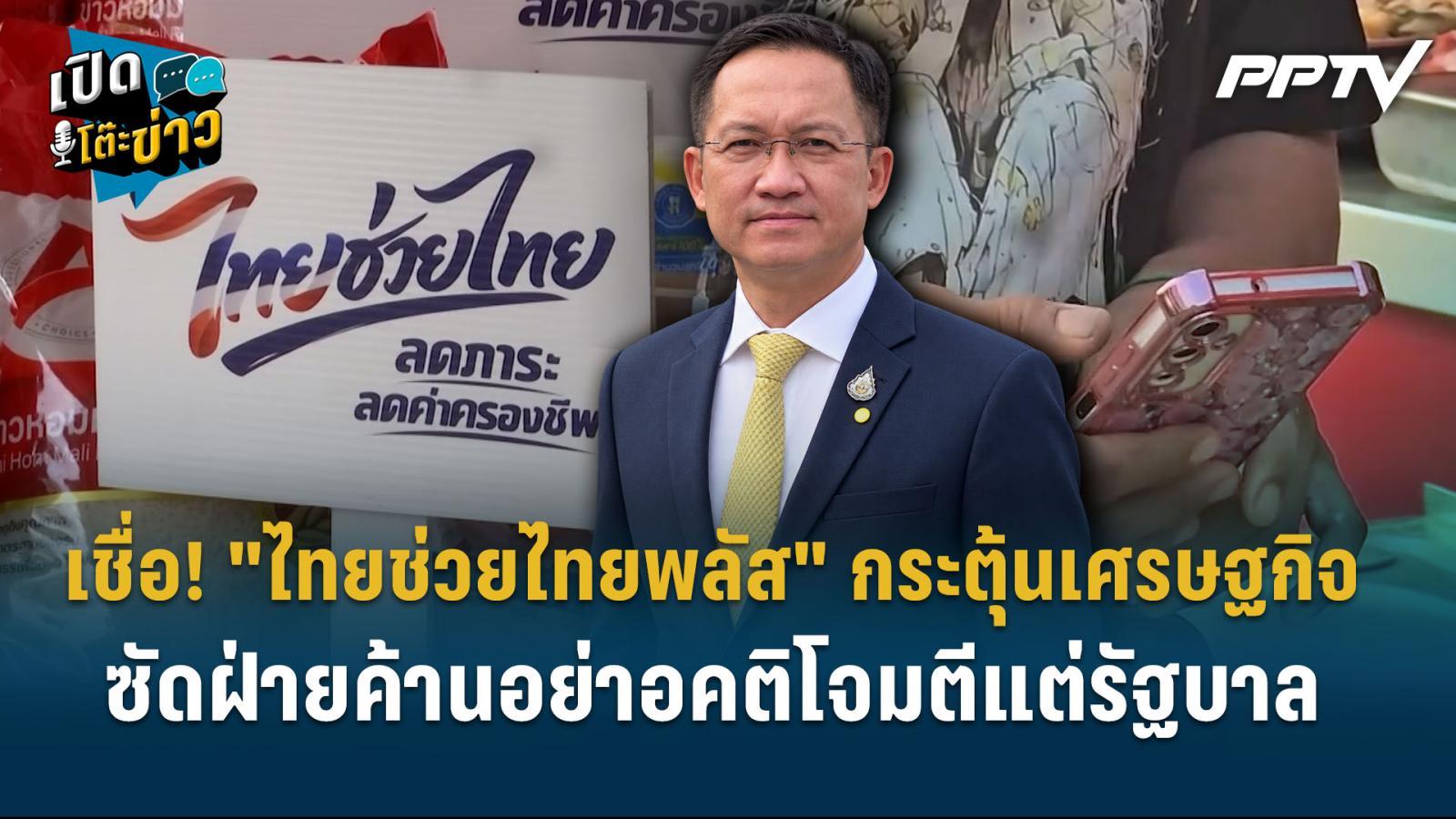 Highlight | อัครเดช เชื่อ! "ไทยช่วยไทยพลัส" กระตุ้นเศรษฐกิจ – ซัดฝ่ายค้านอย่าอคติโจมตีแต่รัฐบาล  | เปิดโต๊ะข่าว