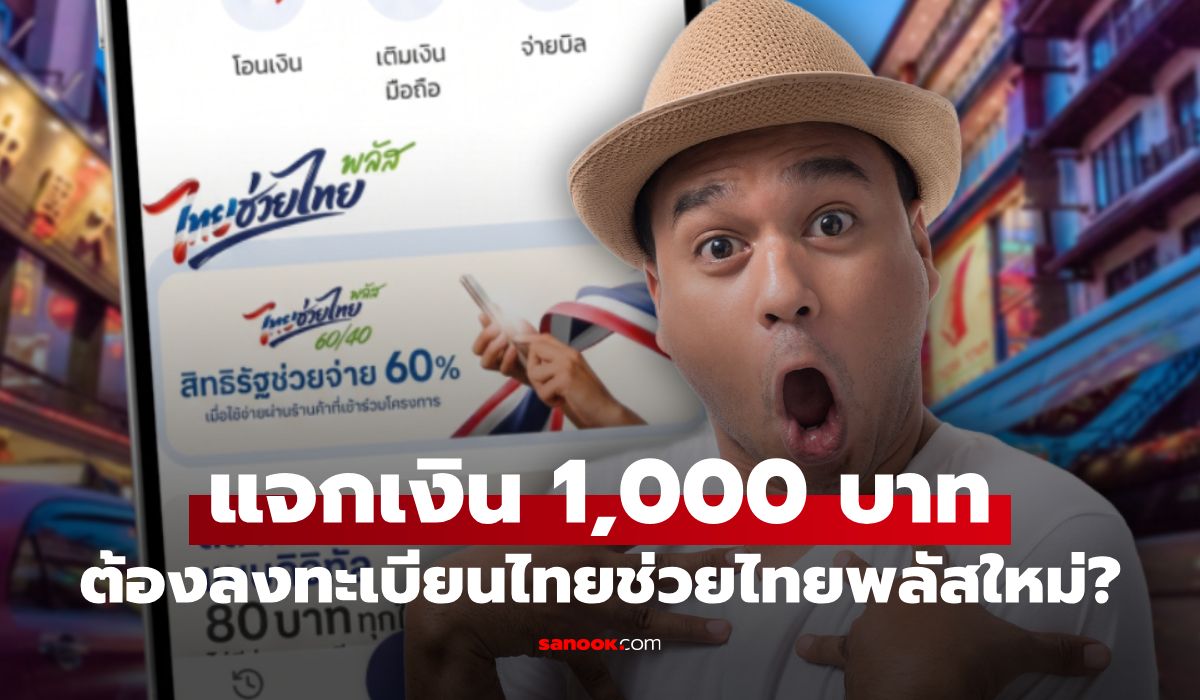 ไทยช่วยไทยพลัส ต้องลงทะเบียนใหม่ไหม? ทำอย่างไรถึงจะได้ 1,000 บาท