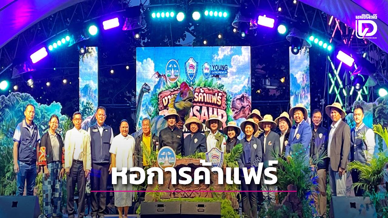 เลยเปิดงาน “หอการค้าแฟร์” กระตุ้นเศรษฐกิจ ส่งเสริมผู้ประกอบการท้องถิ่น | เดลินิวส์