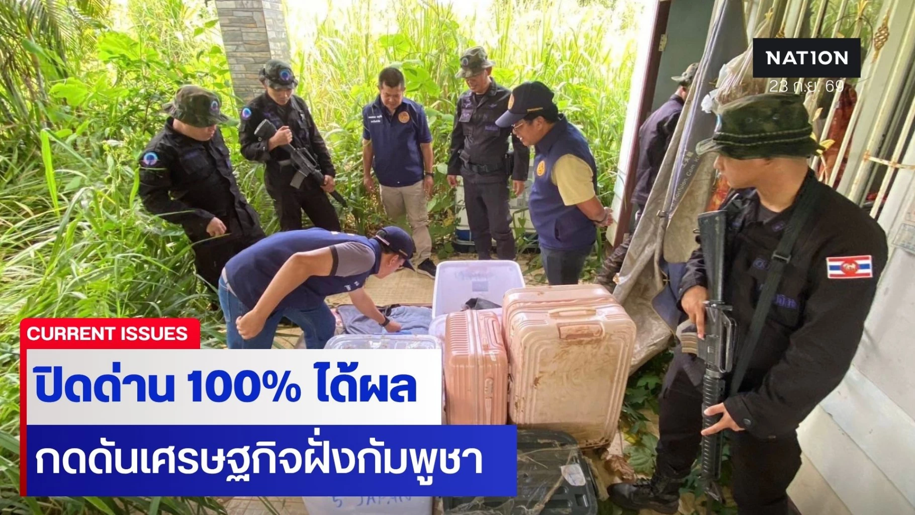 “ปิดด่าน 100%” ได้ผล กดดันเศรษฐกิจฝั่งกัมพูชา – นาวิกโยธินสกัด 57 ชิ้น