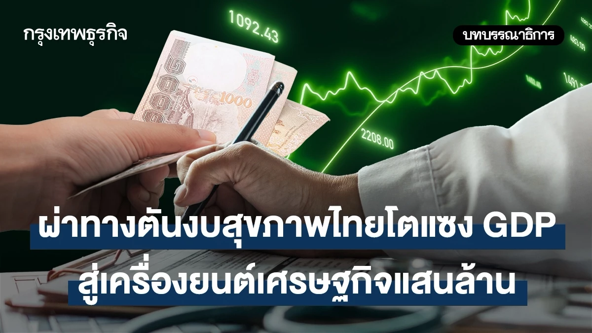 ผ่าทางตันงบสุขภาพไทยโตแซง GDP สู่เครื่องยนต์เศรษฐกิจแสนล้าน