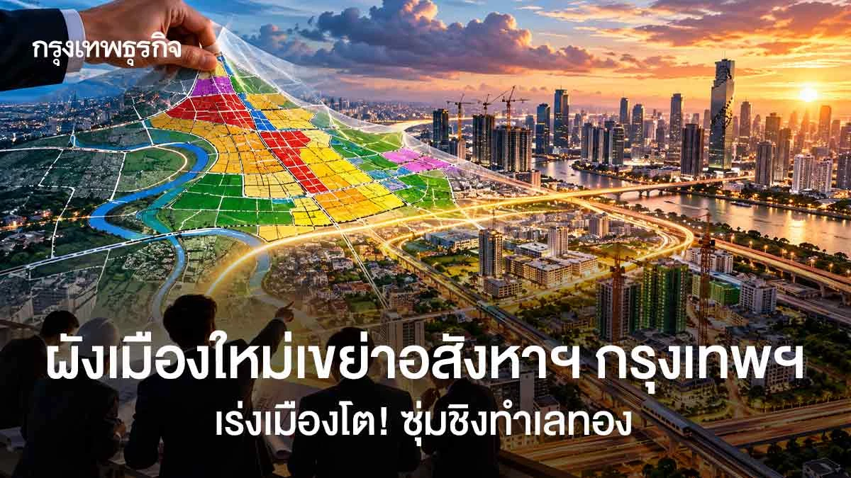 ผังเมืองใหม่เขย่าอสังหาฯ กรุงเทพฯ  เร่งเมืองโตซุ่มชิงทำเลทอง