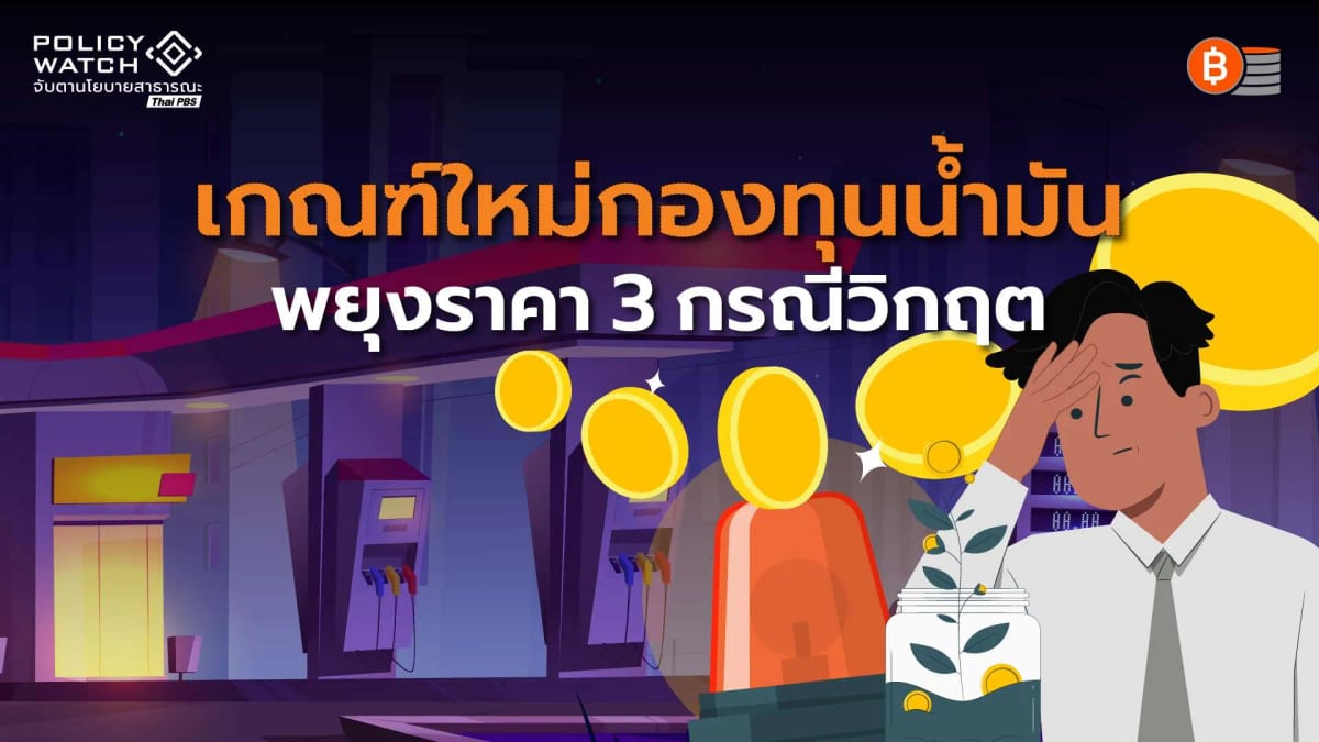 ปรับเกณฑ์ใหม่กองทุนน้ำมันฯ พยุงราคาเมื่อเกิดวิกฤตพลังงาน