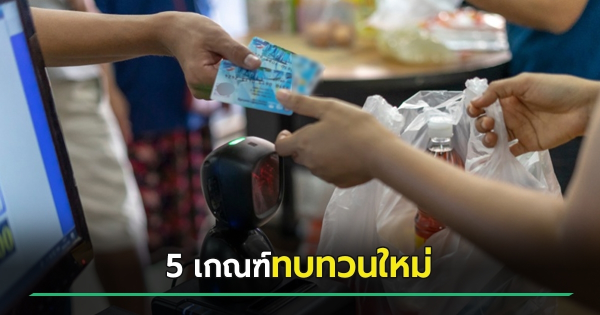 เปิด 5 เกณฑ์ทบทวนใหม่ บัตรสวัสดิการแห่งรัฐ 2569 หลังผ่านการประชุม ครม.