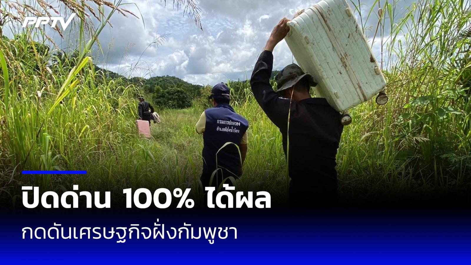 ปิดด่าน 100% ได้ผล! เศรษฐกิจกัมพูชาดิ่งฮวบ พบลอบย้ายฐานเข้าไทย