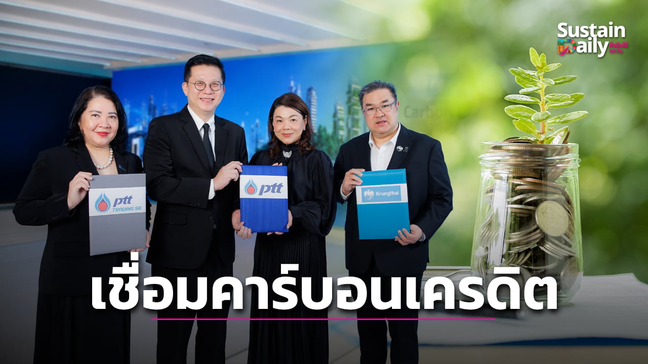 ปตท. ผนึกกรุงไทย เชื่อมคาร์บอนเครดิต-ตลาดเงินรับเศรษฐกิจคาร์บอนต่ำ | เดลินิวส์
