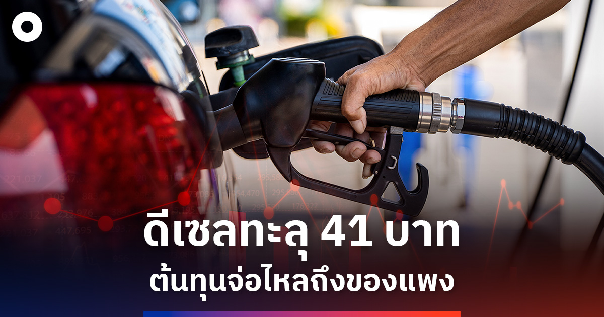 ดีเซลทะลุ 41 บาท ลากต้นทุนทั้งระบบ
