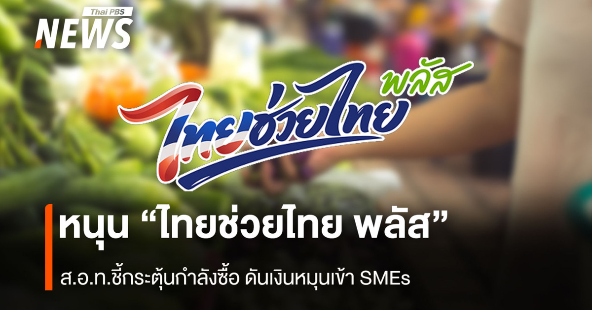 หนุน “ไทยช่วยไทย พลัส” ส.อ.ท.ชี้กระตุ้นกำลังซื้อ ดันเงินหมุนเข้า SMEs