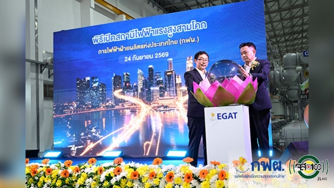 กฟผ. เปิดสถานีไฟฟ้าแรงสูงสามโคก จ.ปทุมธานีพร้อมส่งจ่ายไฟฟ้าเสริมความมั่นคงในพื้นที่นครหลวงและภาคกลางตอนบน