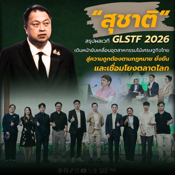 “สุชาติ” สรุปผลเวที GLSTF 2026 เดินหน้าขับเคลื่อนอุตสาหกรรมไม้เศรษฐกิจไทย สู่ความถูกต้องตามกฎหมาย ยั่งยืน และเชื่อมโยงตลาดโลก