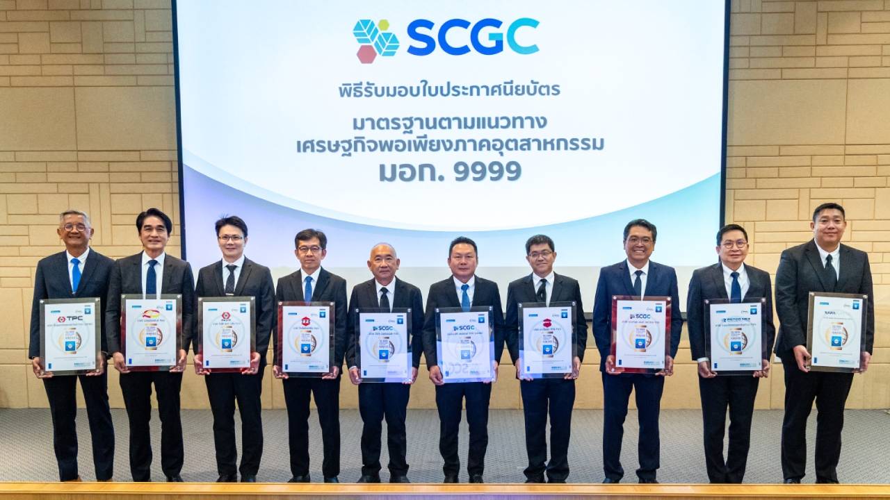 SCGC ผ่านมาตรฐาน มอก. 9999 นำหลักปรัชญาของเศรษฐกิจพอเพียงมาใช้บริหารธุรกิจต่อเนื่อง | เดลินิวส์