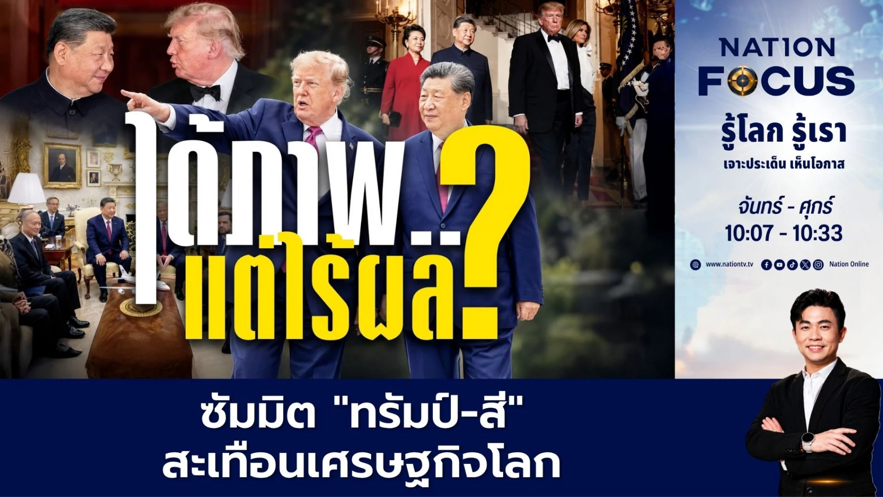ซัมมิต “ทรัมป์-สี” สะเทือนเศรษฐกิจโลก   | เนชั่นโฟกัส | 25 ก.ย.69