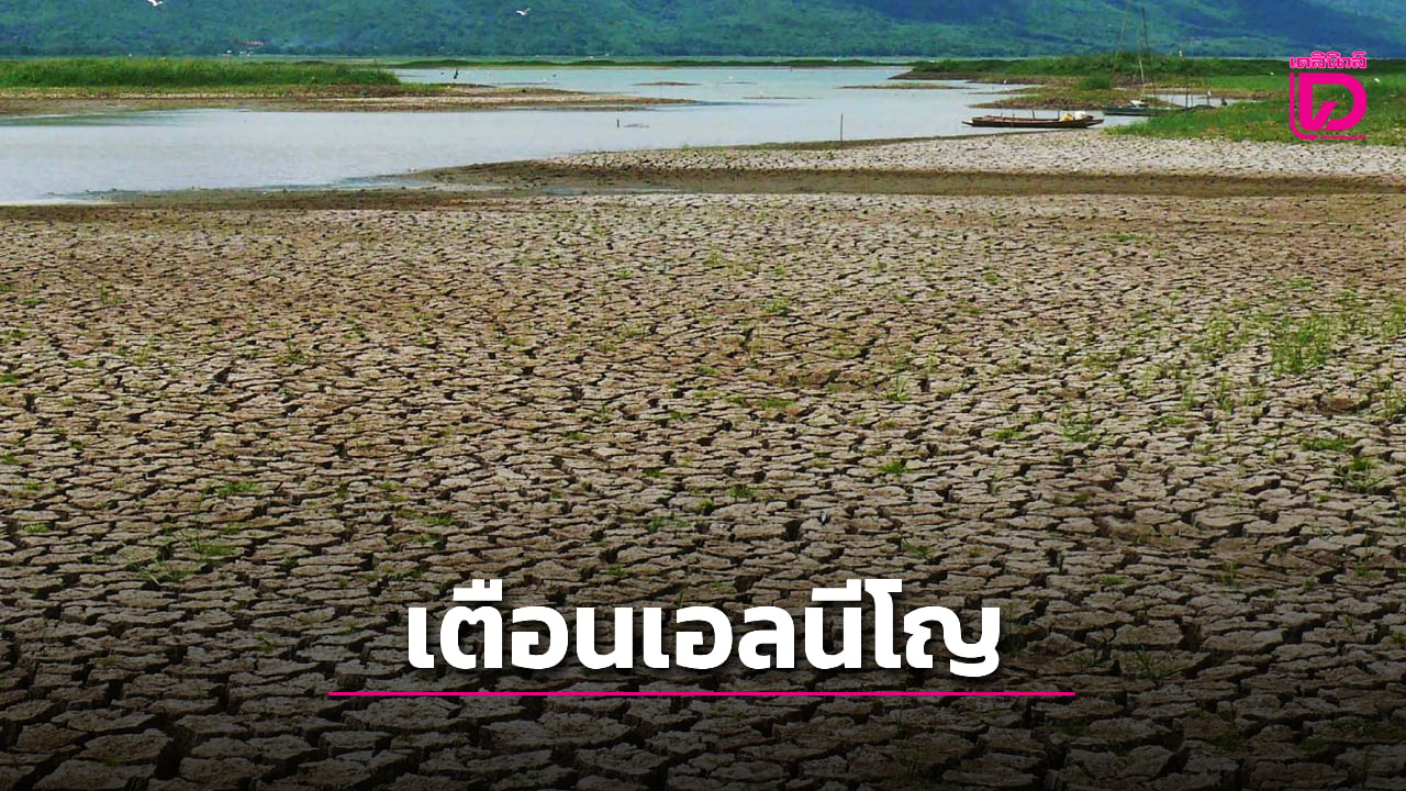 เปิดไทม์ไลน์ 4 ระยะ “ซูเปอร์เอลนีโญ” เตือนไทยรับมือวิกฤติ ค่อย ๆ สะสมความรุนแรง | เดลินิวส์