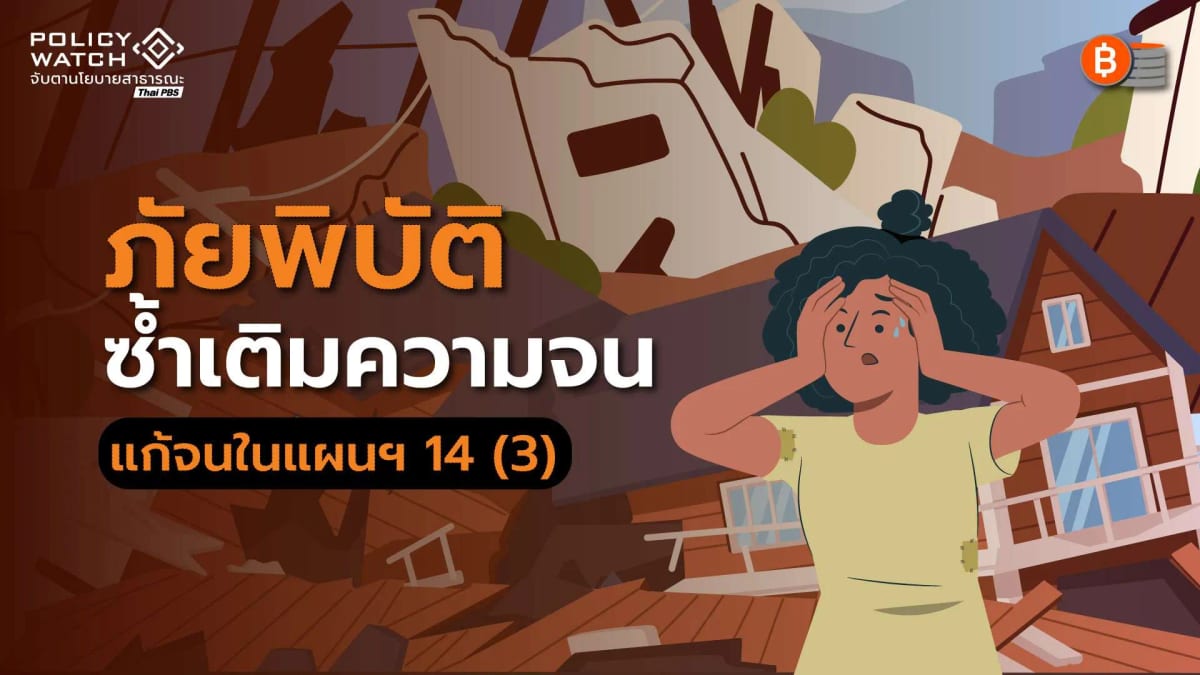 ภัยพิบัติซ้ำเติมคนจน ดึงติดบ่วง วัฏจักรความยากจน
