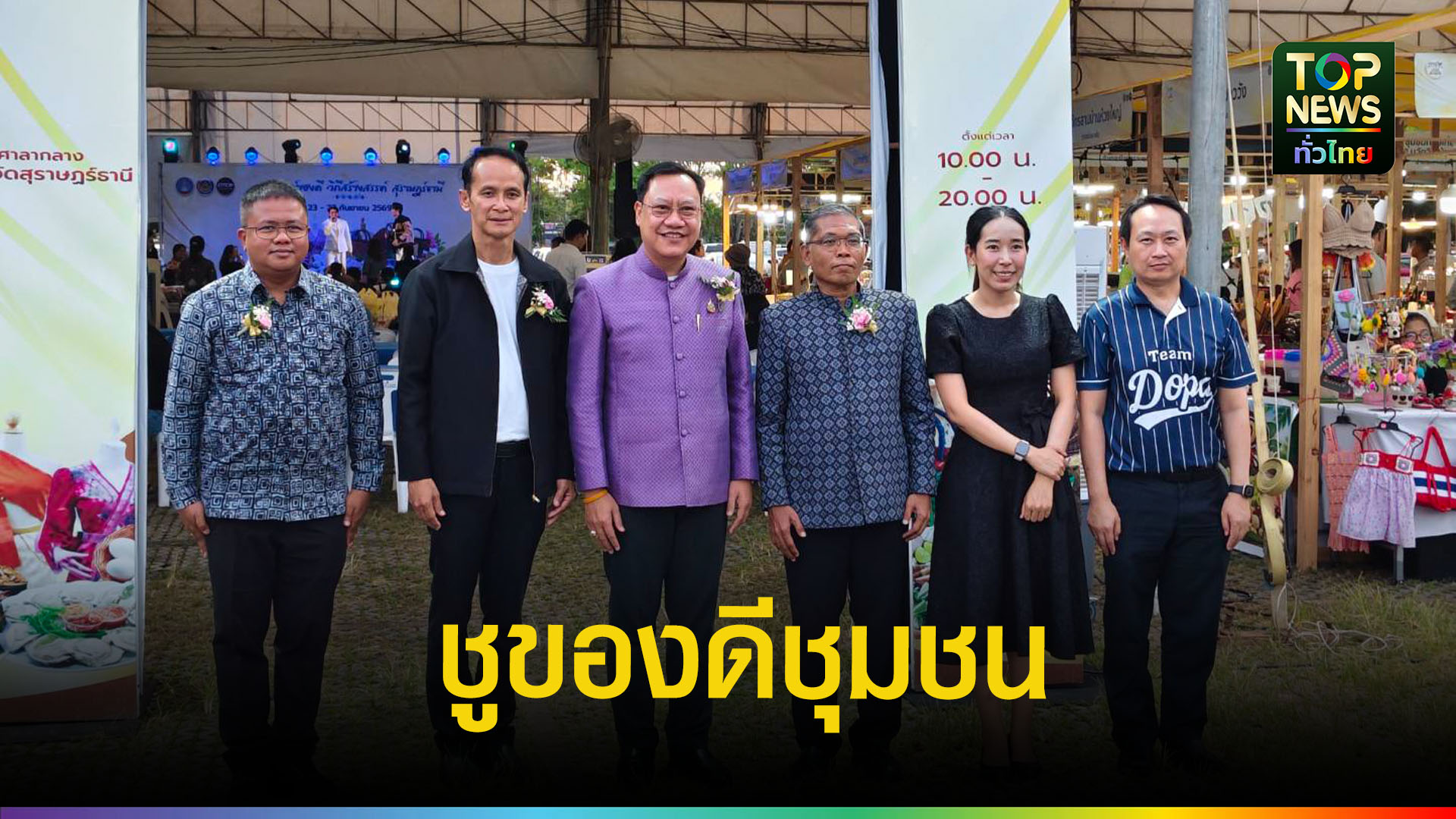 เปิดงาน “มหัศจรรย์ของดี วิถีสร้างสรรค์” รวม 70 บูธ OTOP ดันเศรษฐกิจชุมชน | TOPNEWS