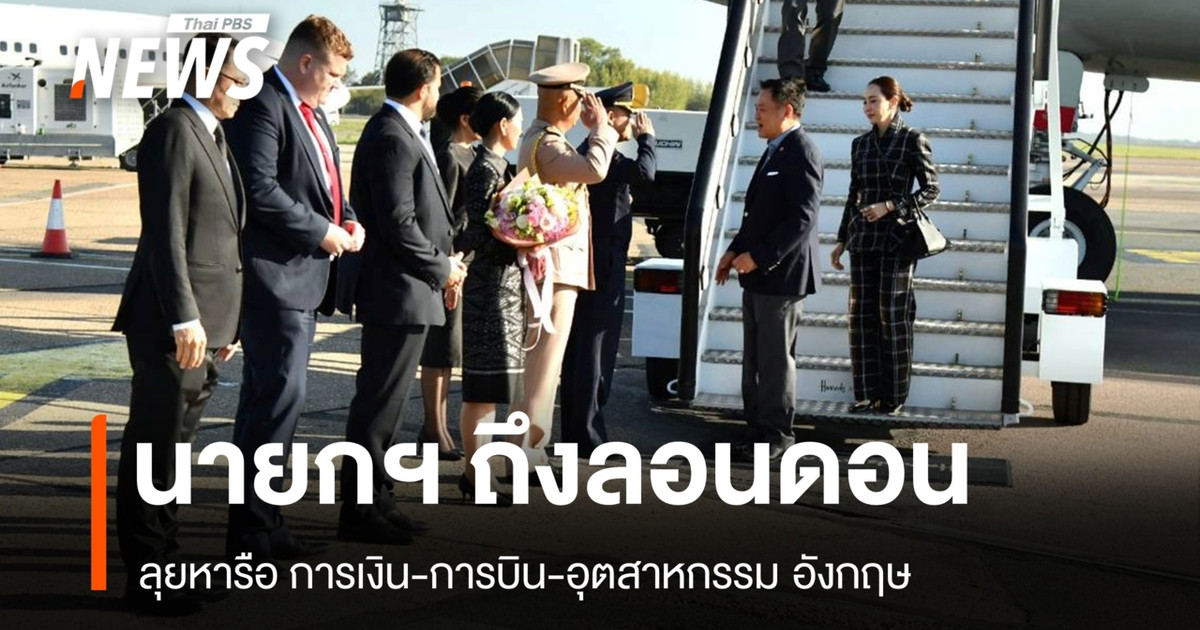 นายกฯ ถึงลอนดอน ลุยโรดโชว์หารือการเงิน-การบิน-อุตสาหกรรมอังกฤษ
