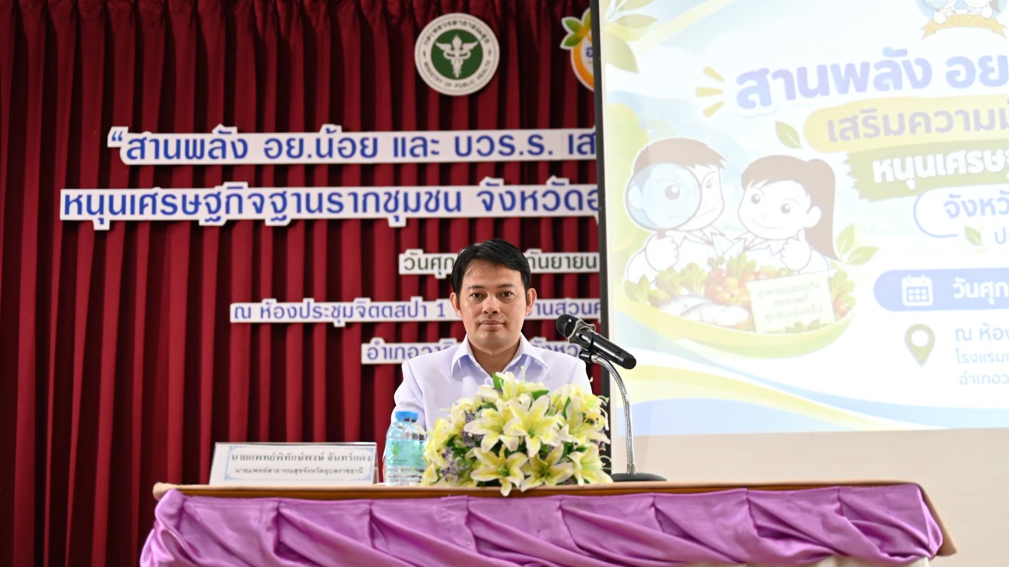 นพ.สสจ.อุบลฯ เป็นประธานเปิดการประชุมเชิงปฏิบัติการ  “สานพลังอย.น้อยและ บวร.ร. เสริมความมั่นคงทางอาหาร หนุนเศรษฐกิจฐานรากชุมชน จังหวัดอุบลราชธานี ประจําปี 2569”