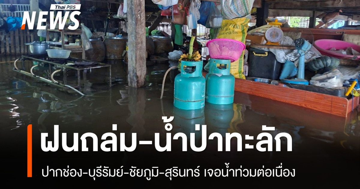 อีสานอ่วม! ฝนถล่ม-น้ำป่าทะลัก ปากช่องน้ำล้นเข้าพื้นที่เศรษฐกิจ