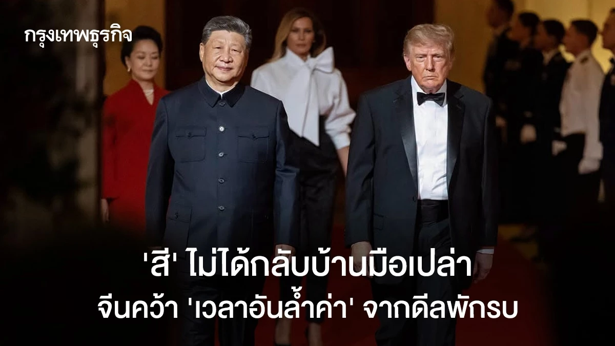 ‘สี’ ไม่ได้กลับบ้านมือเปล่า จีนคว้า ‘เวลาอันล้ำค่า’ จากดีลพักรบ