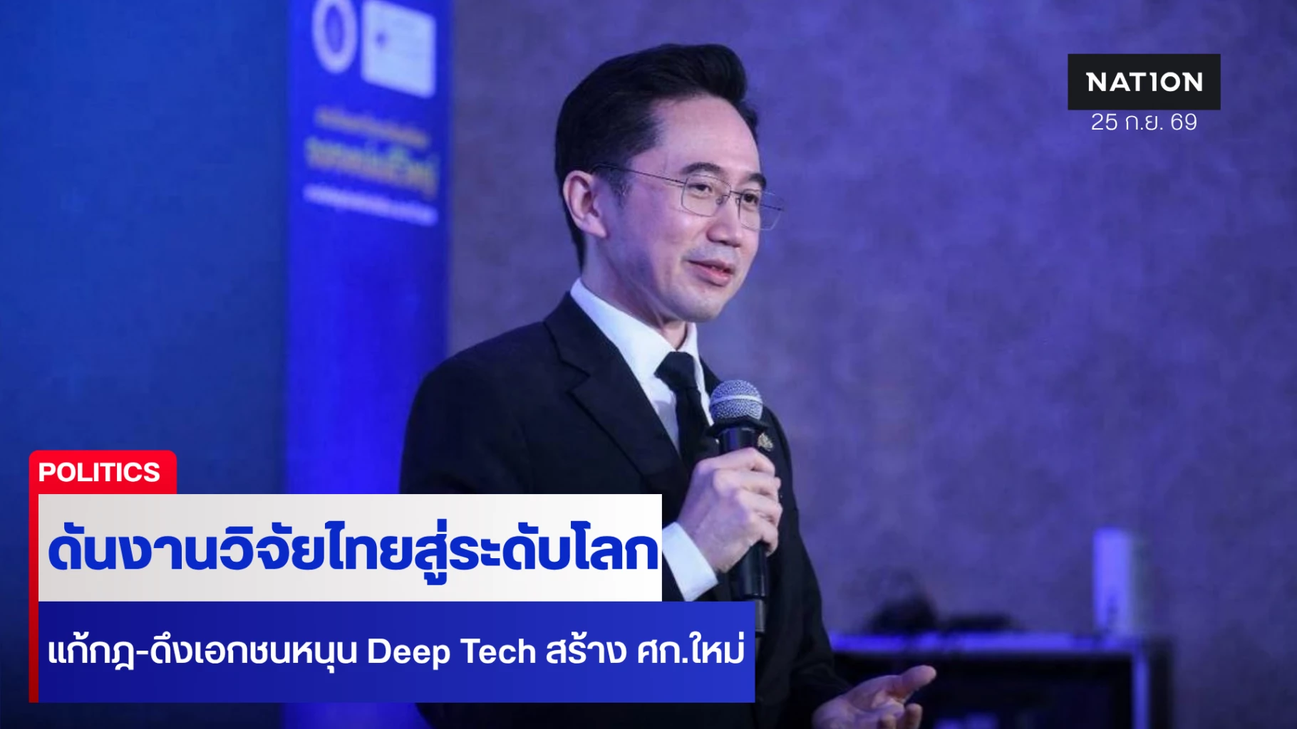“ยศชนัน” ประกาศดันวิจัยไทยสู่ระดับโลก แก้กฎ-ดึงเอกชนหนุน Deep