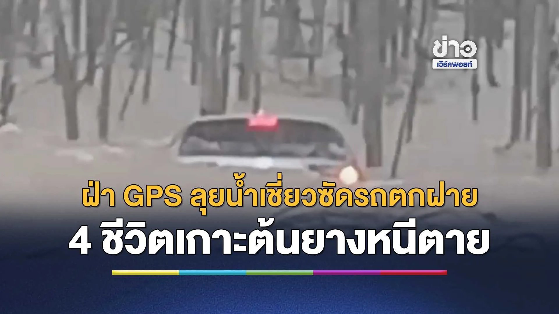 ฝ่า GPS ลุยน้ำเชี่ยว ซัดรถตกฝายฉะเชิงเทรา 4 ชีวิตเกาะต้นยางหนีตาย รอดหวุดหวิดหลังลุ้นครึ่ง ชม.