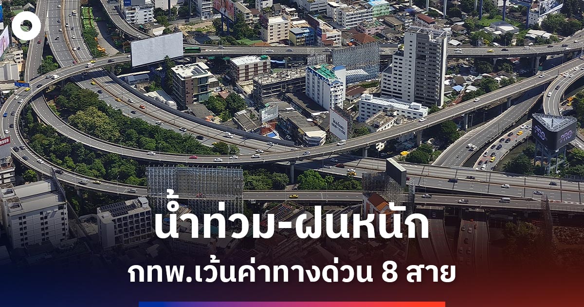 ฟรีค่าทางด่วน 8 สาย 36 ชั่วโมง รับมือฝนหนัก-น้ำท่วม