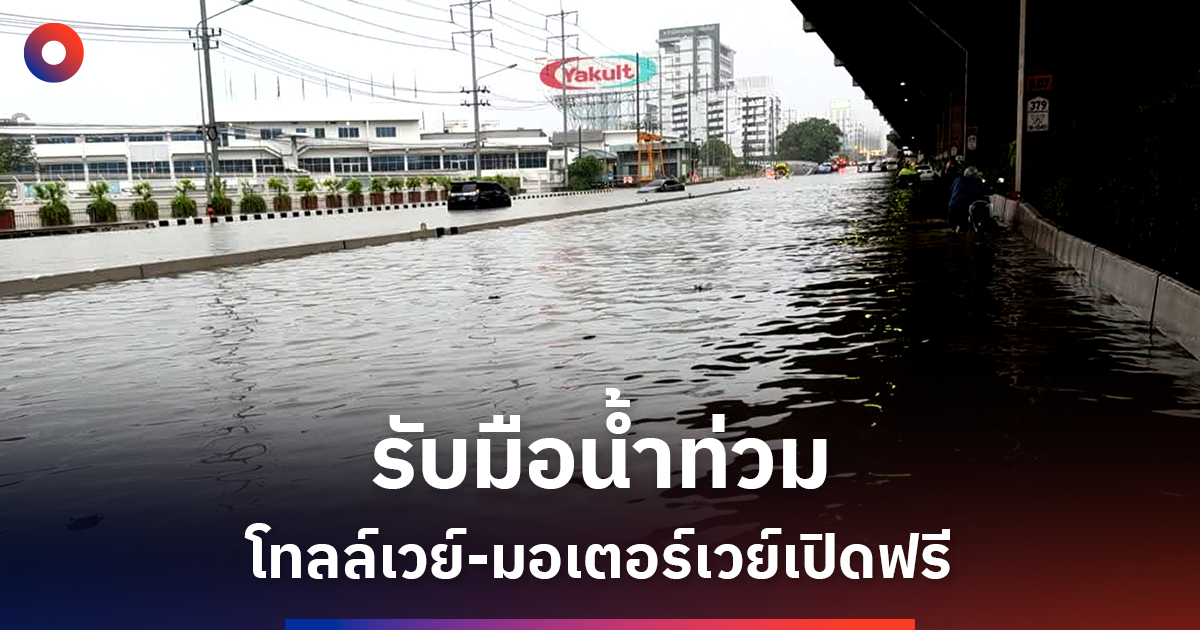โทลล์เวย์-มอเตอร์เวย์เปิดฟรี รับมือน้ำท่วม เช็กเวลาใช้ทางฟรีที่นี่