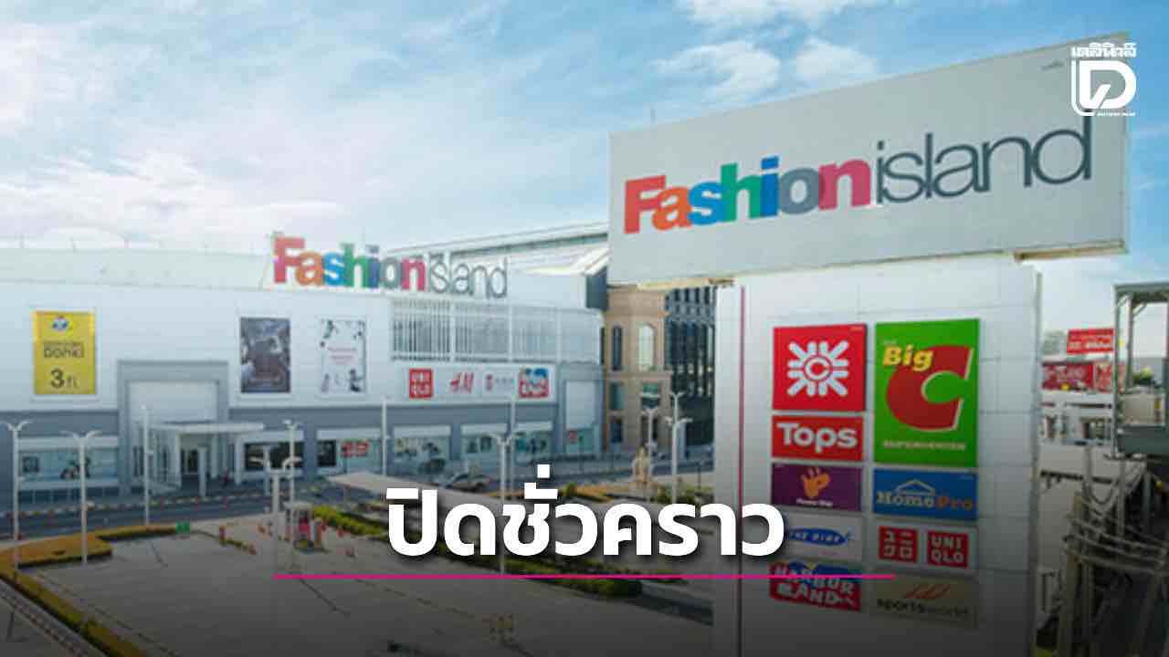 วันนี้ 26 ก.ย. 69 แฟชั่นไอส์แลนด์ และเดอะ พรอมานาด แจ้งปิดบริการชั่วคราว | เดลินิวส์