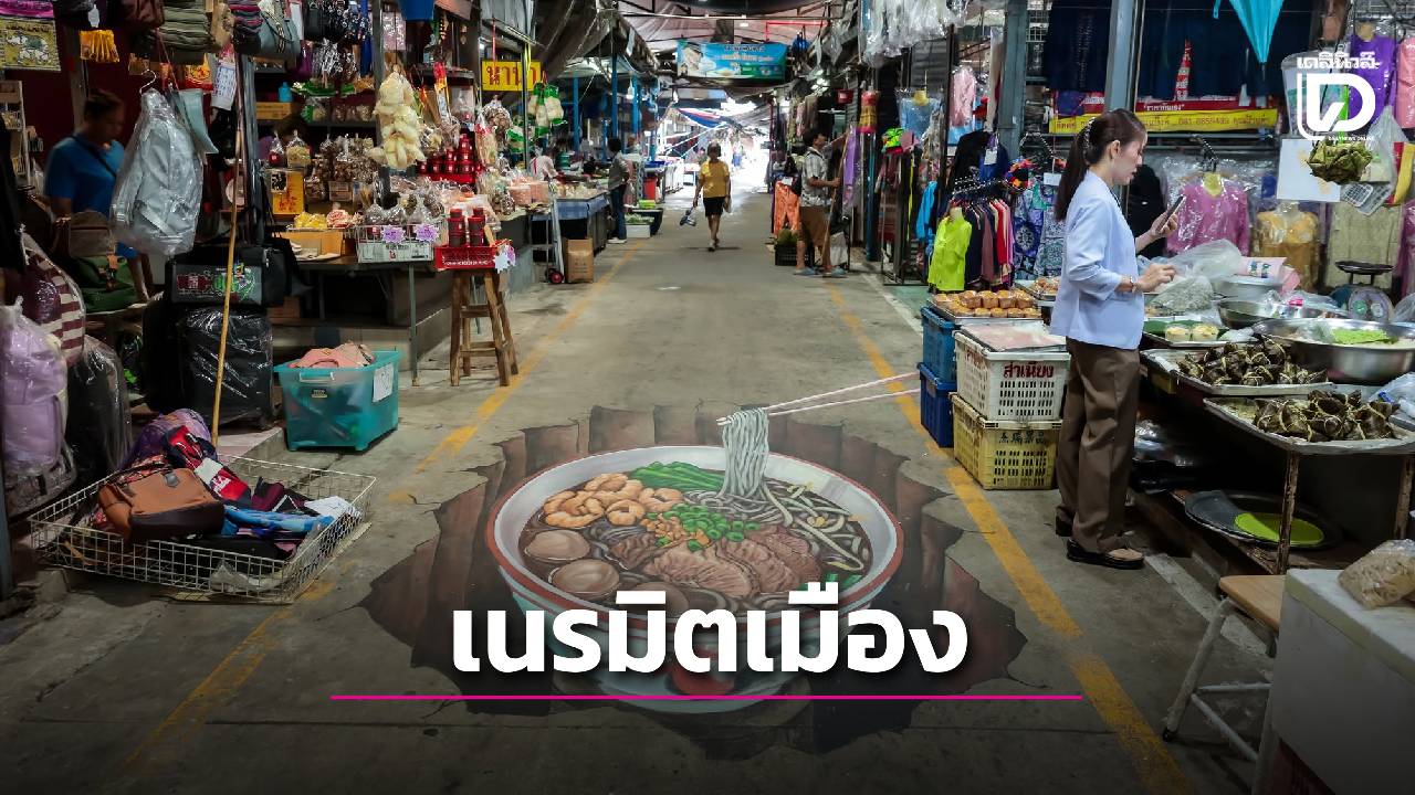 “เนรมิตเมือง” และ “เทศกาลท้องถิ่นสร้างสรรค์” | เดลินิวส์
