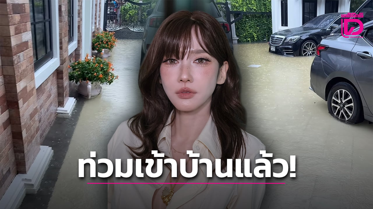 หนักมาก! ‘อั้ม พัชราภา’ เจอน้ำท่วมทะลักเข้าถึงในบ้าน หลังวิกฤติฝนตกไม่หยุดต่อเนื่อง | เดลินิวส์