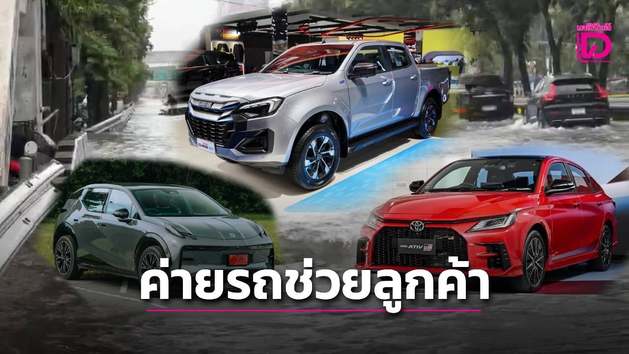 ค่ายรถพร้อมช่วยเหลือลูกค้า “น้ำท่วม” | เดลินิวส์