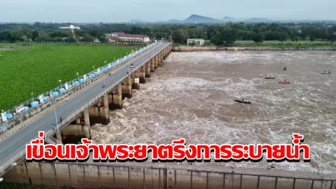 เขื่อนเจ้าพระยาตรึงการระบายน้ำ ลดผลกระทบพื้นที่เศรษฐกิจจังหวัดท้ายเขื่อน