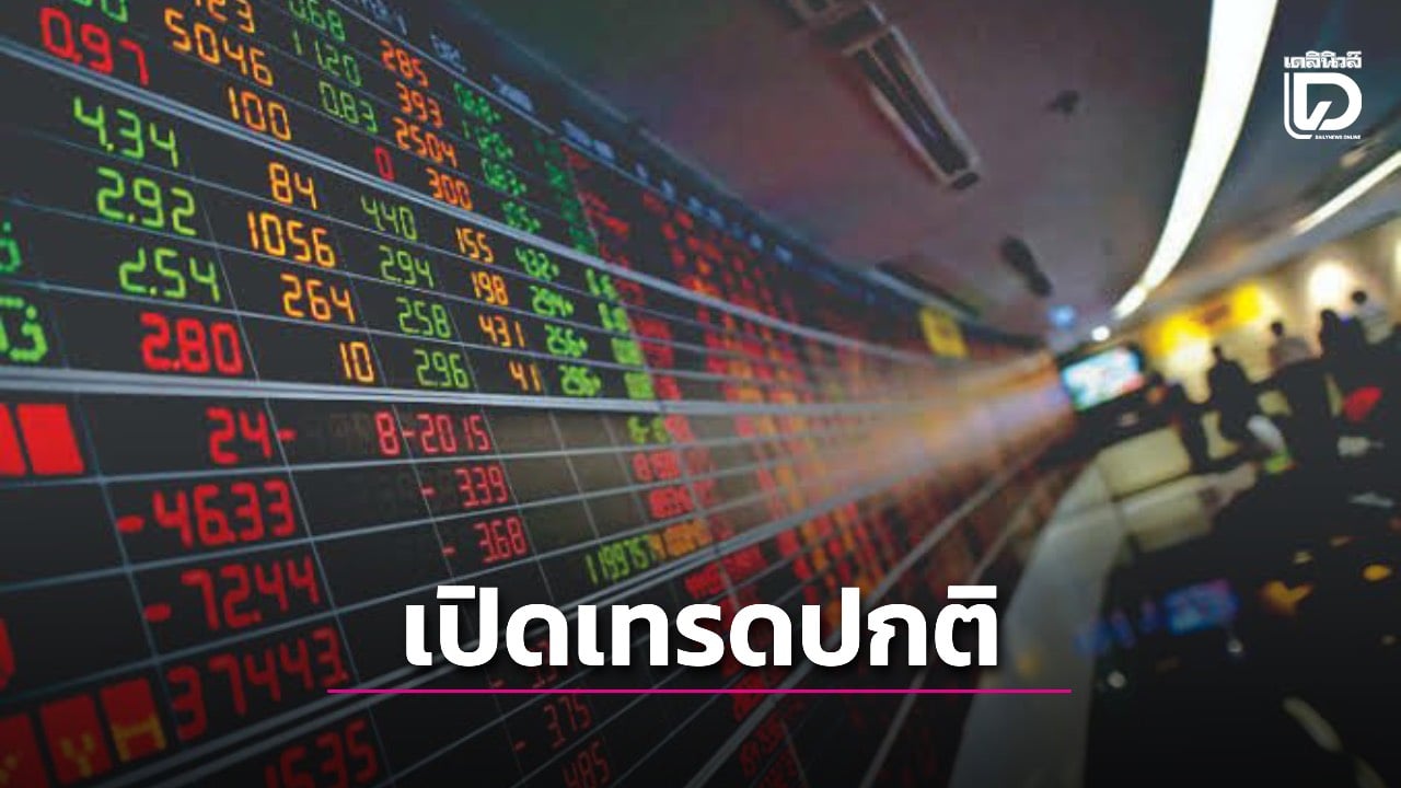 ตลาดหุ้นไทย-TFEX-TDX เปิดเทรดปกติ 28 ก.ย. นี้ | เดลินิวส์