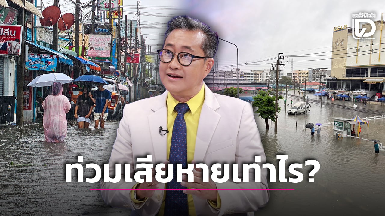 ฝนถล่ม 48 จังหวัด 4 วัน ทุบเศรษฐกิจเสียหายสูงสุด 3.37 หมื่นล้าน กรุงเทพฯ หนักสุด | เดลินิวส์
