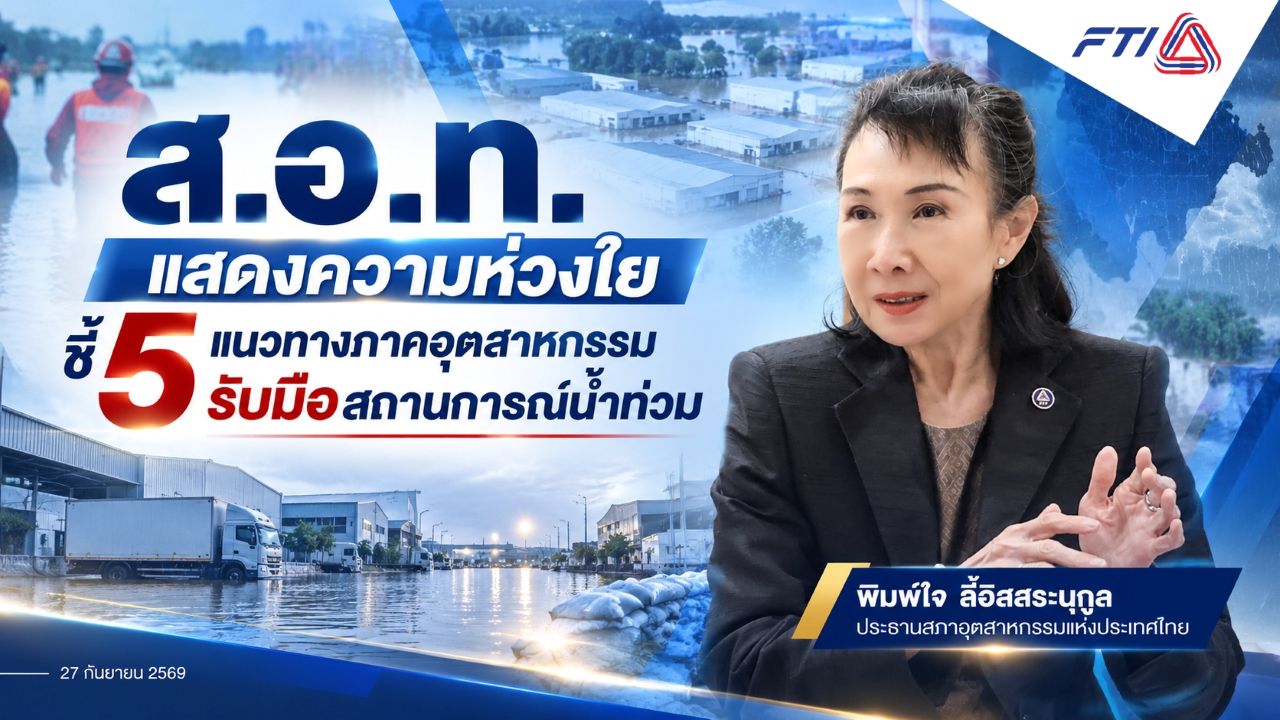 ส.อ.ท. เปิด 5 แนวทางภาคอุตสาหกรรม รับมือสถานการณ์น้ำท่วม : อินโฟเควสท์